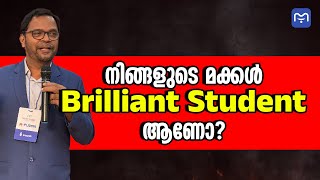 നിങ്ങളുടെ മക്കൾ Brilliant Student ആണോ? | Anver Sadik