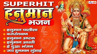 Superhit हनुमान भजन | हनुमान चालीसा _बजरंग बली के हिंदी भजन_Hanuman Bhajans | Shri Hanuman chalisa