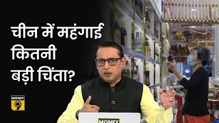 Explained: चीन में महंगाई ने तोड़ा 2 साल का रिकॉर्ड, लगातार बढ़ रही Inflation कितनी बड़ी चिंता?