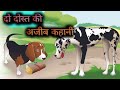 दो कुत्ते की कहानी । new hindi moral story animal cartoon video moral cartoon#ternding #viral video