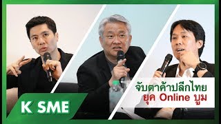 “จับตาทิศทางค้าปลีกไทย ท่ามกลางเทรนด์ออนไลน์บูม” SME Webinar สัมมนาออนไลน์