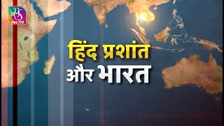 Sansad TV Special Report: Indo pacific and India |  हिंद प्रशांत और भारत