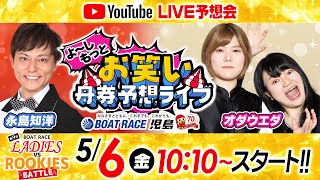 ５月６日（金）【よ～しもっとお笑い舟券予想ライブ】永島知洋＆オダウエダ