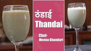 Special Thandai Recipe | How to make Thandai | ठंडाई बनाने की विधि | Navbharat Times