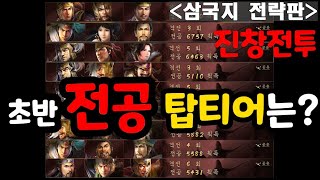 삼국지전략판 진창전투 초반 전투 탑티어덱 소개