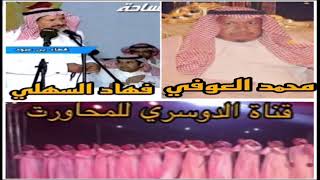 محاورة الشاعر محمد العوفي والشاعر فهاد السهلي