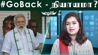 AIIMS-க்கு அடிக்கல் நாட்ட வந்த பிரதமருக்கு #GoBack சொன்னது நியாயமா??? - Ezhuchi Monika