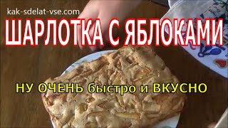 Шарлотка с яблоками. Как приготовить шарлотку с яблоками.