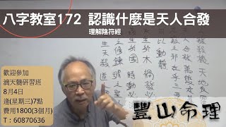 八字教室 172 認識什么是天人合發