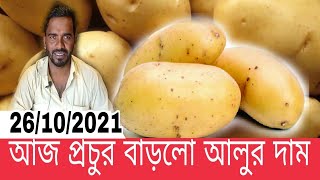 আজ প্রচুর বাড়লো আলুর দাম। আজকের বাজার দরে আলুর পাইকারি দাম কত? Today Potato Price in Dhaka