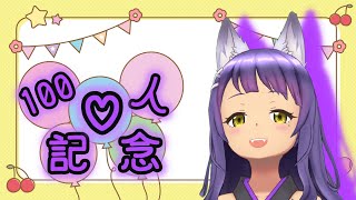 【歌雑感謝】～皆様１００人ありがとう！～【新人Vtuber／柚楓】