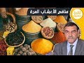 فوائد ومنافع الأعشاب المرة على صحة الانسان مع الدكتور محمد الفايد