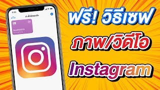 (2019) วิธีดาวน์โหลดรูปและวิดีโอจาก Instagram บน iPhone และ iPad ง่ายนิดเดียว | สอนใช้ง่ายนิดเดียว