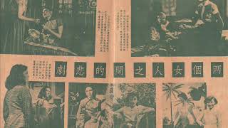 香港电影故事画册（三）春到人间（唐丹）/ 你（杨静，秦枫）/ 真情假爱（霍云莺）