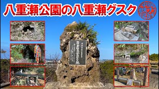 【八重瀬公園】八重瀬グスクの拝所に第24師団第一野戦病院壕跡！