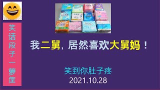 二舅居然喜欢我大舅妈，超级好笑！2021笑到肚子痛的一箩筐笑话，精彩段子爆梗不断，让你笑的直不起腰【笑话大王】