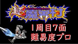 【超魔界村】1周目　ステージ7　実況プレイ【難易度プロ】