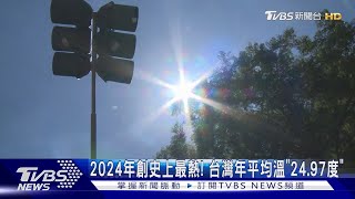 2024年創史上最熱! 台灣年平均溫「24.97度」｜TVBS新聞 @TVBSNEWS01