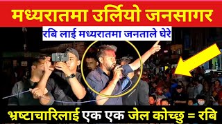 मध्यरातमा रबिको यस्तो क्रेज समर्थक वाट यसरी घेरिए Rabi Lamichhane Election News || Rabi Lamichhane