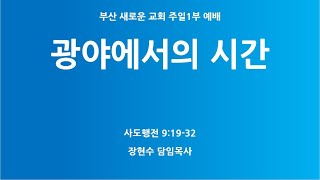 부산새로운교회 주일1부예배 20240526