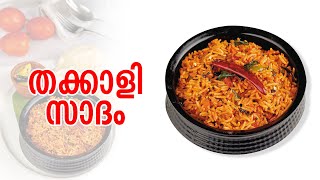 രണ്ടു തക്കാളിയും ഒരു കപ്പ് അരിയുമുണ്ടെങ്കിൽ പത്തു മിനിറ്റിൽ ലഞ്ച് റെഡി | തക്കാളി സാദം | Tomato Rice