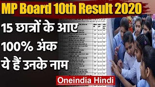MP Board 10th Result 2020: ये हैं वो 15 Topper, जिनके आए 100 फीसदी अंक | वनइंडिया हिंदी