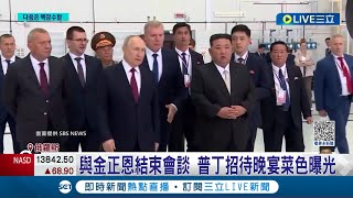 與普丁談軍火交易？金正恩晚宴稱俄將戰勝邪惡 金正恩將搭機訪共青城 參觀俄國防民航廠 會後菜色曝光｜記者 楊駿宗｜【國際大現場】20230914｜三立新聞台