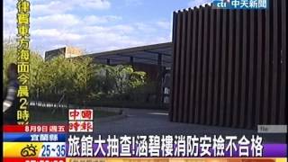 中天新聞》旅館大抽查！涵碧樓消防安檢不合格