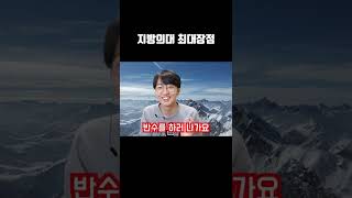 지방의대 최대장점