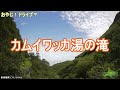 【北海道／カムイワッカ湯の滝】国道334号線～道道93号線 知床公園線 ～カムイワッカ湯の滝