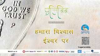 हमारा  विश्वास ईश्वर पर है ||Sr.Rose SABS | Ep_25|Lenten Reflections|26th March |AtmadharshanTv