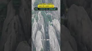 女子旅游爬“光明顶”疲惫吐槽小说剧情不合理 网友：本来没多大仇 结果越走越气#shorts