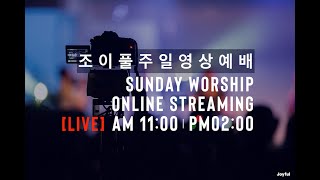 NEWS I 03.01 조이풀 주일영상예배 SUNDAY WORSHIP ONLINE STREAMING 공지