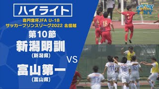 【ハイライト】高円宮杯 JFA U-18 サッカープリンスリーグ 2022 北信越　第10節　新潟明訓 ー 富山第一　選手インタビューあり