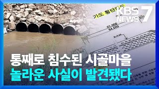 허가와 다른 하천 점용…“명백한 인재” / KBS  2024.05.07.