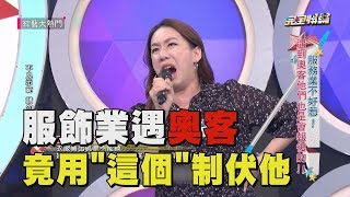 【綜藝大熱門】服飾業遇奧客 竟用\