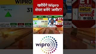 खरीदेंगे Wipro Share! बनेंगे अमीर? #etnowswadesh #wipro #sharemarket #stockmarket #nifty50 #sensex