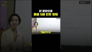 한 문장으로 매출 5배 만든 방법 #shorts