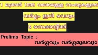 1 മുതൽ 1000 വരെയുള്ള  സംഖ്യകളുടെ വർഗ്ഗവും  വർഗ്ഗമൂലവു൦