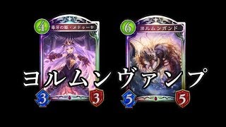 【シャドウバース】じわじわ攻める！メドゥーサ＆ヨルムンガンドヴァンパイア【Shadowverse】