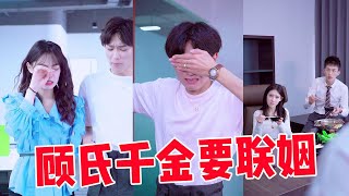 【抖音政艺来了】顾氏集团千金被联姻对象羞辱，哭着找总裁哥哥，却意外坏了哥哥的好事