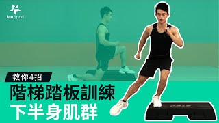 【階梯踏板】4招鍛鍊下半身肌群-＜KEVIN教練＞-FunSport