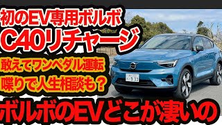 【ボルボ流EV】スタートボタンがない！いまどきあえてワンペダル運転！人生相談可!? ボルボ初のEV専用モデル C40リチャージツインに乗る