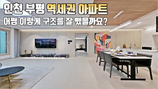 인천 부평 3억대 초역세권 최저가 반값아파트!