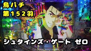 【鳥パチ】シュタインズ・ゲート ゼロ　「オカリン！ラッシュ下さい！」岡部「私は鳳凰院凶真だ！」第152羽　@toriotoko