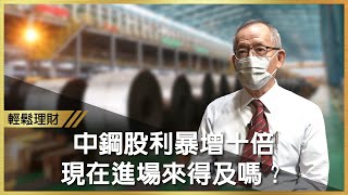 中鋼股利暴增十倍！　殖利率護體抗俄烏戰火，買台積不如買中鋼？