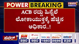 High Court : ACB ರದ್ದು ಲೋಕಾಯುಕ್ತಕ್ಕೆ ಹೆಚ್ಚಿನ ಅಧಿಕಾರ..! | Lokayuktha | Power TV News