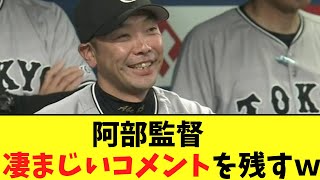 阿部監督　凄まじいコメントを残すｗｗｗ