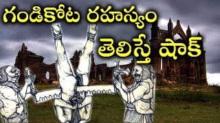 గండి కోట రహస్యం ఏమిటో తెలిస్తే షాక్ అవ్వాల్సిందే ..పూర్తి వివరాలతో | Gandi Kota Rahasyam Full Video
