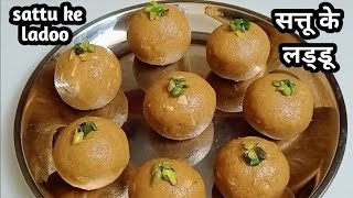 तीज स्पेशल सत्तू के लड्डू की रेसिपी/how to make sattu ke laddu/ladoo recipe/chane k sattu k ladoo...